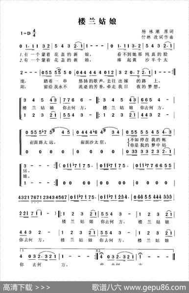 楼兰姑娘（杨林潮原词付林改词作曲） - 杨林潮原词|付林改词作曲