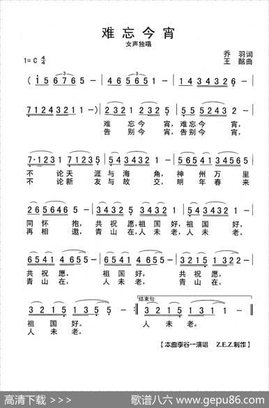 难忘今宵 - 乔羽|王酩