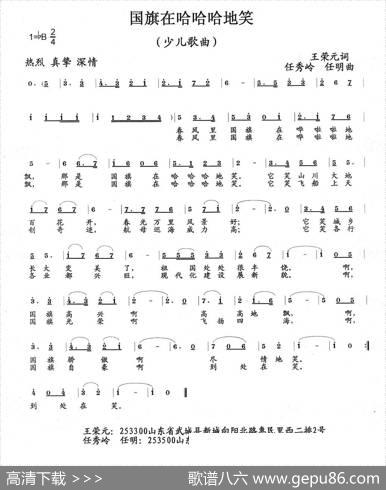 国旗在哈哈哈地笑（少儿歌曲） - 王荣元|任秀岭任明
