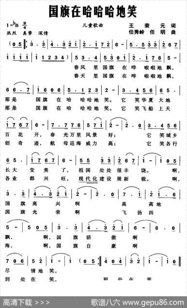 国旗在哈哈哈地笑（少儿歌曲） - 王荣元|任秀岭任明