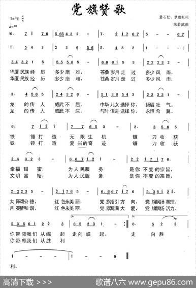 党旗赞歌（悬石松词朱若武曲） - 悬石松|朱若武