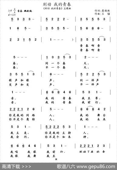 别动我的青春（詹德胜词王镭曲） - 詹德胜|王镭