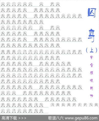 囚鸟（六孔陶笛谱） - 十一郎|张宇