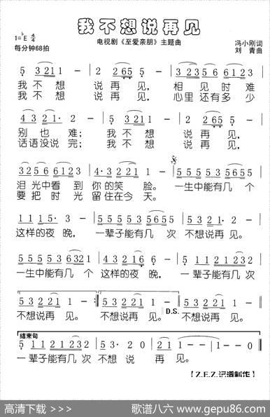 我不想说再见（电视剧《至爱亲朋》主题曲） - 冯小刚|刘青