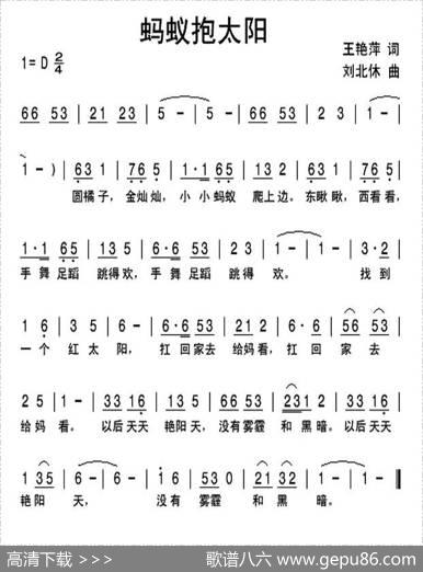 蚂蚁抱太阳 - 王艳萍|刘北休