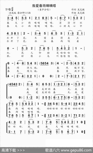 我爱春雨嘀嘀嗒(吴克敏词吴克敏曲)（童声合唱） - 吴克敏|吴克敏