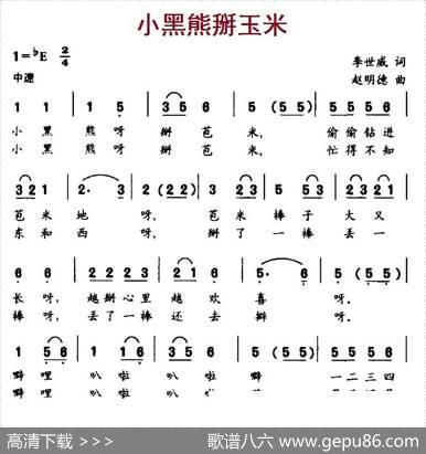 小黑熊掰玉米 - 李世威|赵明德