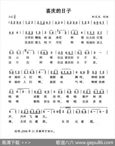 喜庆的日子（和文光词和文光曲） - 和文光|和文光