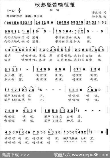 吹起竖笛嘀哩哩（唐生瑜词孙中尧曲） - 唐生瑜|孙中尧
