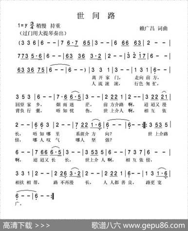世间路（客家方言歌曲） - 赖广昌|赖广昌