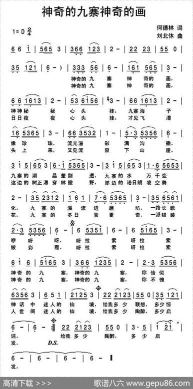神奇的九寨神奇的画（何德林词刘北休曲） - 何德林|刘北休