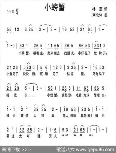 小螃蟹（林蓝词刘北休曲） - 林蓝|刘北休