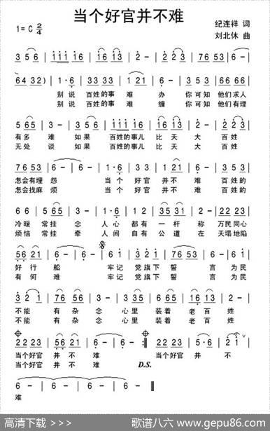 当个好官并不难 - 纪连祥|刘北休