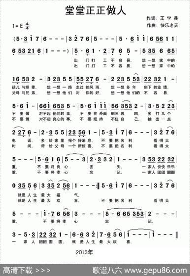 堂堂正正做人 - 王学兵|快乐老天