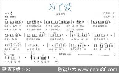 为了爱（严惠萍词杨凯华曲） - 严惠萍|杨凯华