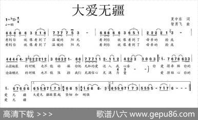 大爱无疆（夏中东词智勇飞曲） - 夏中东|智勇飞
