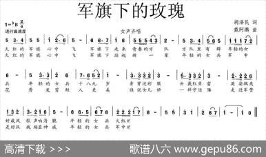 军旗下的玫瑰（胡泽民词戴阿鹏曲） - 胡泽民|戴阿鹏