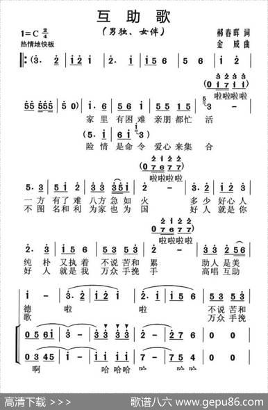 互助歌（郝春晖词金成曲、独唱+伴唱） - 郝春晖|金成