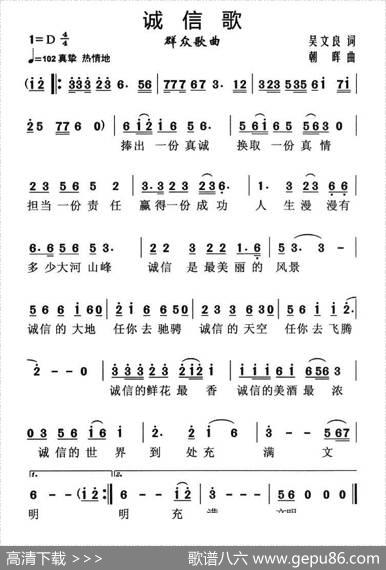 诚信歌（吴文良词朝晖曲） - 吴文良|朝晖
