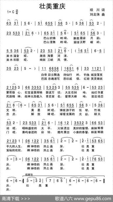 壮美重庆（琰川词刘北休曲） - 琰川|刘北休