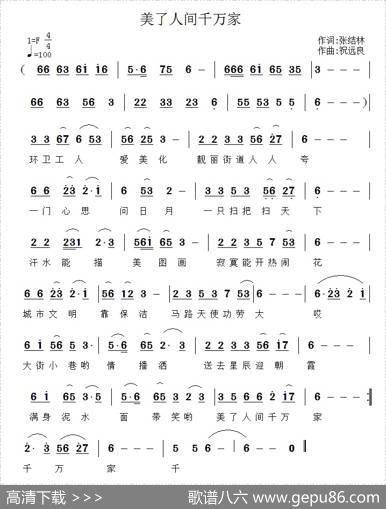 美了人间千万家（张结林词祝远良曲） - 张结林|祝远良
