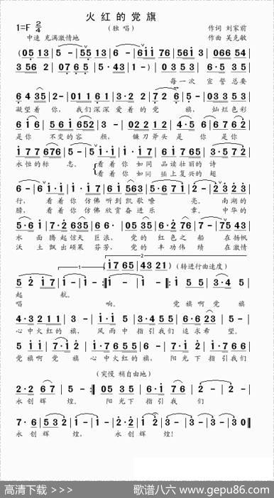 火红的党旗（刘家前词吴克敏曲） - 刘家前|吴克敏