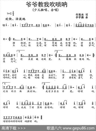 爷爷教我吹唢呐（何德林词李学鹏曲） - 何德林|李学鹏