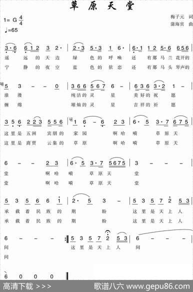 草原天堂（梅子元词蒲海宾曲） - 梅子元|蒲海宾