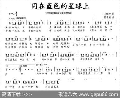 同在蓝色的星球上 - 王晓岭|张卓娅