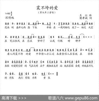 震不垮的爱 - 樊孝斌|王喆