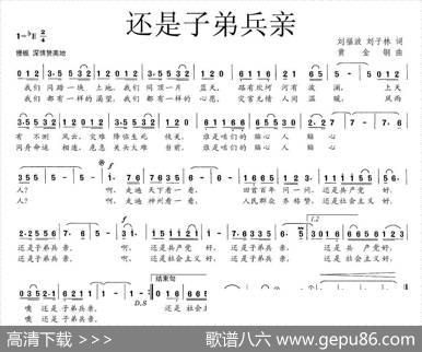 还是子弟兵亲 - 刘福波刘子林|黄金钢