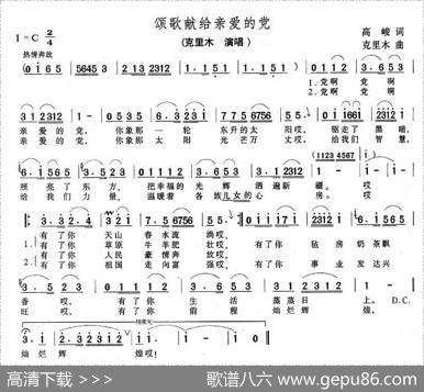颂歌献给亲爱的党（高峻词克里木曲） - 高峻|克里木