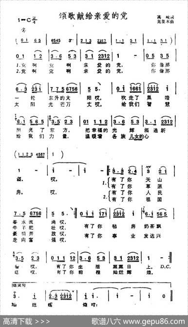 颂歌献给亲爱的党（高峻词克里木曲） - 高峻|克里木