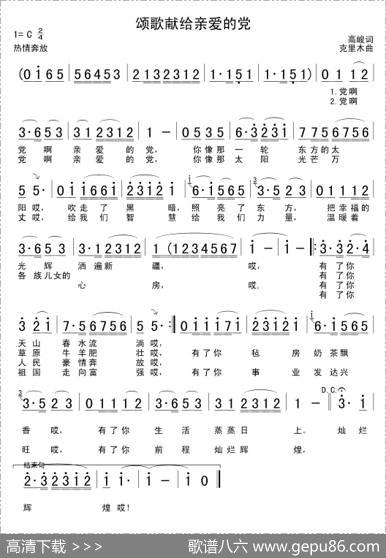颂歌献给亲爱的党（高峻词克里木曲） - 高峻|克里木