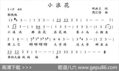 小浪花（田洪兰词周汇俭曲、儿童歌曲） - 田洪兰|周汇俭