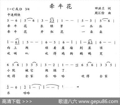 牵牛花（田洪兰词周汇俭曲、儿童歌曲） - 田洪兰|周汇俭