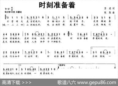 时刻准备着（苏虎词张胜曲） - 苏虎|张胜