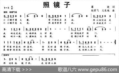 照镜子（葛逊词赵若飞文良地曲） - 葛逊|赵若飞文良地