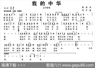 我的中华（阎肃词刘丹曲） - 阎肃|刘丹
