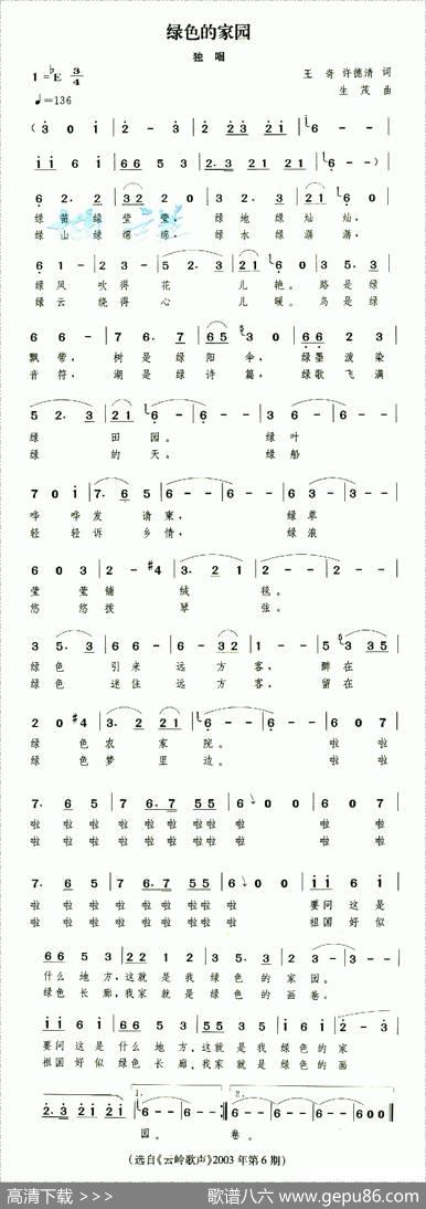 绿色的家园（王奇许德清词生茂曲） - 王奇许德清|生茂