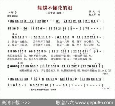 蝴蝶不懂花的泪 - 铁人|杨五琴