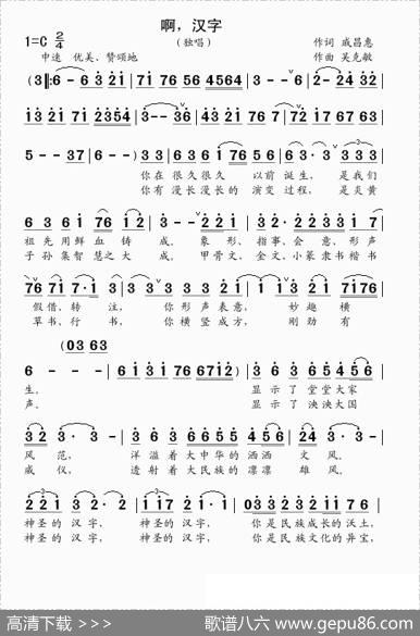 啊，汉字（独唱）（戚昌惠词吴克敏曲） - 戚昌惠|吴克敏