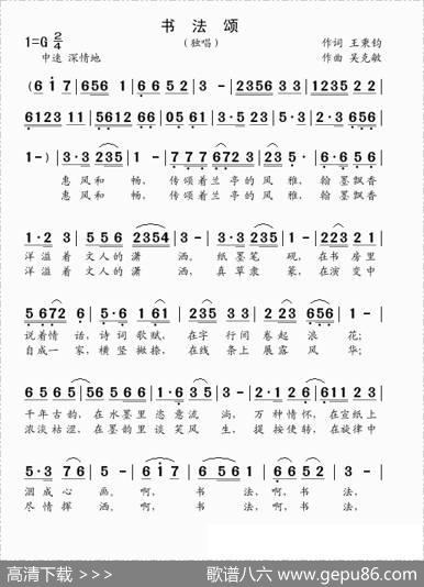 书法颂（独唱王秉钧词吴克敏曲） - 王秉钧|吴克敏
