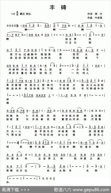 丰碑（周兴词牛世强曲） - 周兴|牛世强