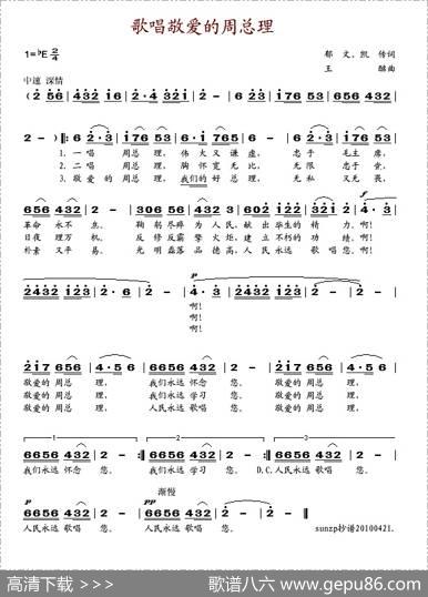 歌唱敬爱的周总理（郁文词王酩曲） - 郁文|王酩