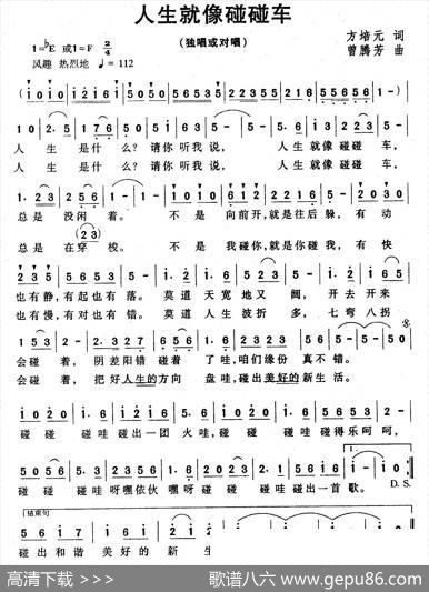 人生就像碰碰车 - 方培元|曾腾芳