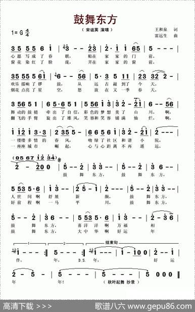 鼓舞东方（王和泉词雷远生曲） - 王和泉|雷远生