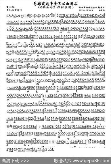 为娘我起早贪黑心血用尽（《孔圣母》颜征在唱段、琴谱）