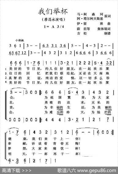 [前苏联]我们举杯（二部合唱） - 马.柯森珂等|伊.留班