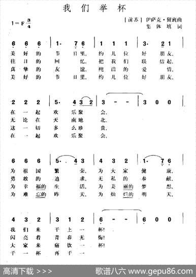 [前苏联]我们举杯（二部合唱） - 马.柯森珂等|伊.留班